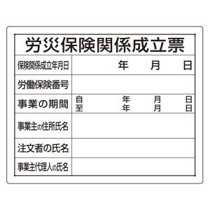 法令許可票 労災保険関係成立票 看板 工事看板 ...の商品画像