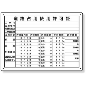 道路占用使用許可証 看板 工事看板 工事用看板 工事 ボード   302-091  看板 工事看板 工事用看板 工事 ボード 標識 確認済証 工事標識｜inter-shop