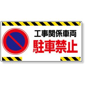 車両出入口標識 工事関係車両駐車禁止 トラック ゲート 看板 工事看板 工事用看板 工事 305-22  トラック ゲート 看板 工事看板 工事用看板｜inter-shop