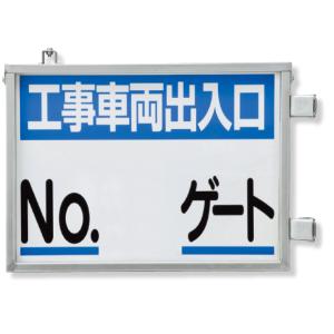 取付金具一体型両面標識 No.○○ゲート ゲート 看板 工事看板 工事用看板 工事 305-41  ゲート 看板 工事看板 工事用看板 工事 両面 車｜inter-shop