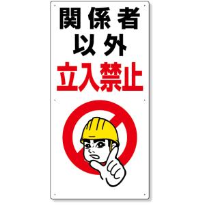 立入禁止標識 関係者以外立入禁止 標識 看板 案内標識 交通安全 案内板 307-07A  標識 看板 案内標識 交通安全 案内板 安全標識 標識看板｜inter-shop