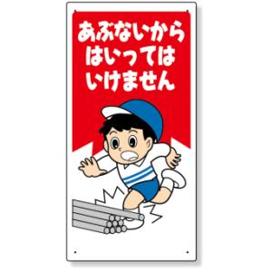 立入禁止標識 あぶないからはいっては… 標識 看板 案内標識 交通安全 案内板 307-16A  標識 看板 案内標識 交通安全 案内板 安全標識 標｜inter-shop