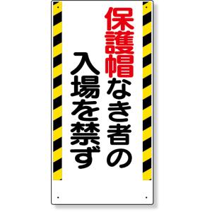 保護具関係標識 保護帽なき者の入場を禁ず 標識 看板 案内標識 交通安全 案内板 308-02  標識 看板 案内標識 交通安全 案内板 安全標識 標｜inter-shop