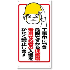 保護具関係標識 工事中につき… 標識 看板 案内標識 交通安全 案内板 308-05  標識 看板 案内標識 交通安全 案内板 安全標識 標識看板 案｜inter-shop