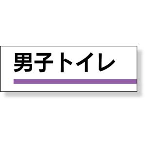 室名板 男子トイレ 裏面両面テープ付 標識 看板 室名 プレート ルームプレート 317-14  標識 看板 室名 プレート ルームプレート ルームネ｜inter-shop