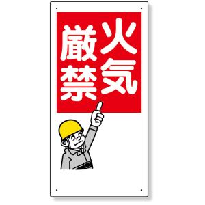 消防標識 火気厳禁 標識 看板 案内標識 交通安全 案内板 319-01  標識 看板 案内標識 衛生 案内板 標識看板 案内看板 案内 表示 現場｜inter-shop