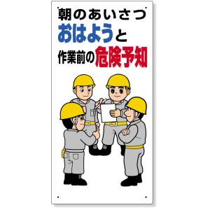 危険予知標識　朝のあいさつはおはようと… 320-21A｜inter-shop