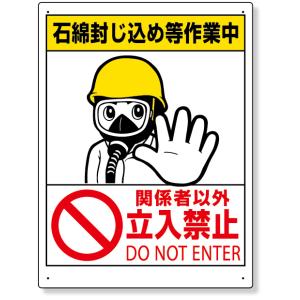 石綿標識 石綿封じ込め等作業中…立入禁止 標識