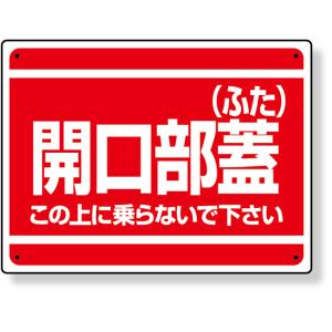 開口部標識 開口部蓋（ふた） 標識 看板 案内標識 交通安全 案内板 333-07  標識 看板 案内標識 案内板 標識看板 案内看板 案内 表示 現｜inter-shop