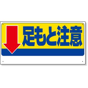 足もと注意標識 ↓足もと注意 標識 看板 案内標識 交通安全 案内板 334-08  標識 看板 案...