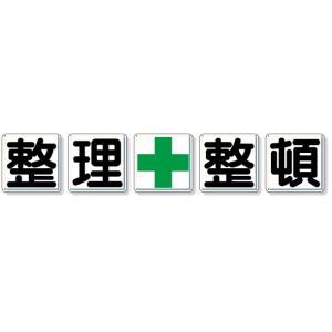 一文字看板 整理＋整頓 標識 看板 案内標識 交通安全 案内板 350-11  標識 看板 案内標識 案内板 標識看板 案内看板 案内 表示 現場 事｜inter-shop