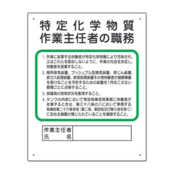 作業主任者職務板 特定化学物質‥‥ 標識 看板 案内標識 交通安全 案内板 356-17C  標識 ...