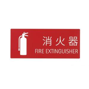 SK-FP-4N 消火器表示シート(塩ビ) 消火器 表示 シール ステッカー 消火