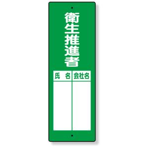 指名標識 衛生推進者 標識 看板 案内標識 交通安全 案内板 361-08  標識 看板 案内標識 案内板 標識看板 案内看板 案内 表示 現場 事務｜inter-shop