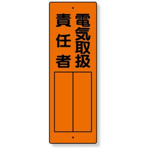 指名標識 電気取扱責任者 標識 看板 案内標識 交通安全 案内板 361-10  標識 看板 案内標識 案内板 標識看板 案内看板 案内 表示 現場｜inter-shop