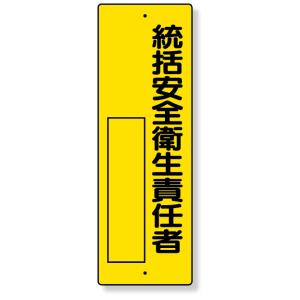 指名標識 統括安全衛生責任者 標識 看板 案内標識 交通安全 案内板 361-11  標識 看板 案内標識 案内板 標識看板 案内看板 案内 表示 現｜inter-shop