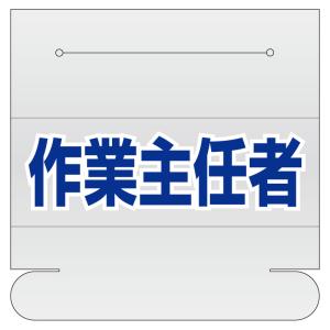 ヘルタイ用ネームカバー作業主任者 377-511  ネームカバー ヘルメット ヘルメット用 ヘルタイ ヘル帯 名前 ネーム 現場 作業 工事 工事現場｜inter-shop