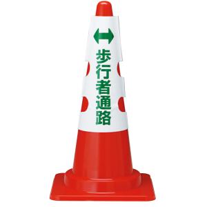 コーン用カバー 歩行者通路看板 385-58A ...の商品画像