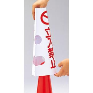 コーン用カバー 歩行者通路看板 385-58A...の詳細画像1
