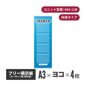 フリー掲示板 防雨型 A3ヨコ(4枚表示) ブルー 464-11b | 屋外 安全 壁掛け 標識 案内 工事 建築 工場 用品 グッズ 現場 メッ｜inter-shop