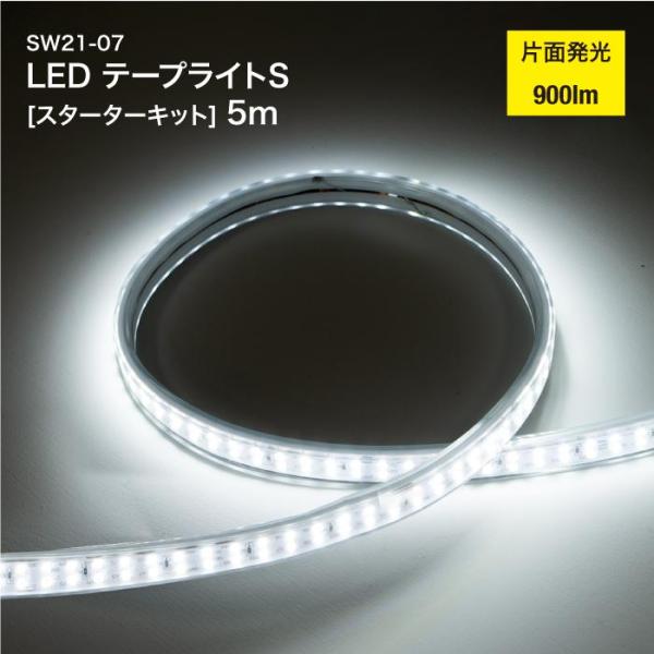 LEDテープライトS 片面発光 [スターターキット] 5m SW21-07 63765（法人・個人事...