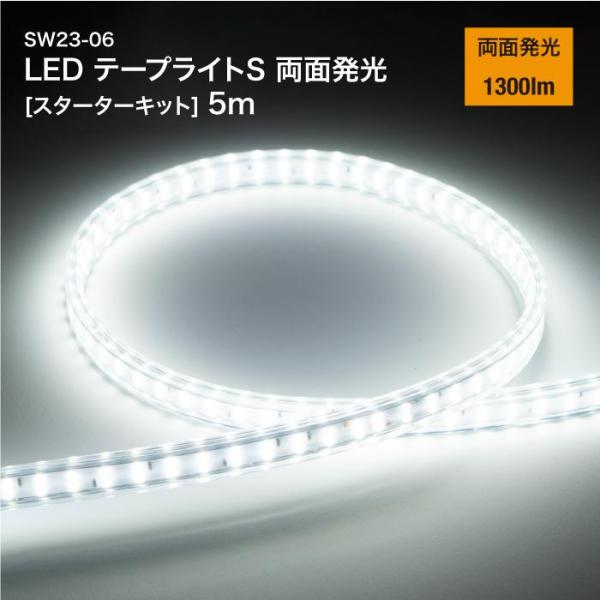 LEDテープライトS 両面発光 [スターターキット] 5m SW23-06 65978（法人・個人事...