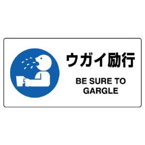 標識 ウガイ励行 818-14B 標識 マーク 印 洗面 洗面所  標識 マーク 印 洗面 洗面所 洗面台 トイレ コロナ対策 コロナ対策グッズ 感染｜inter-shop