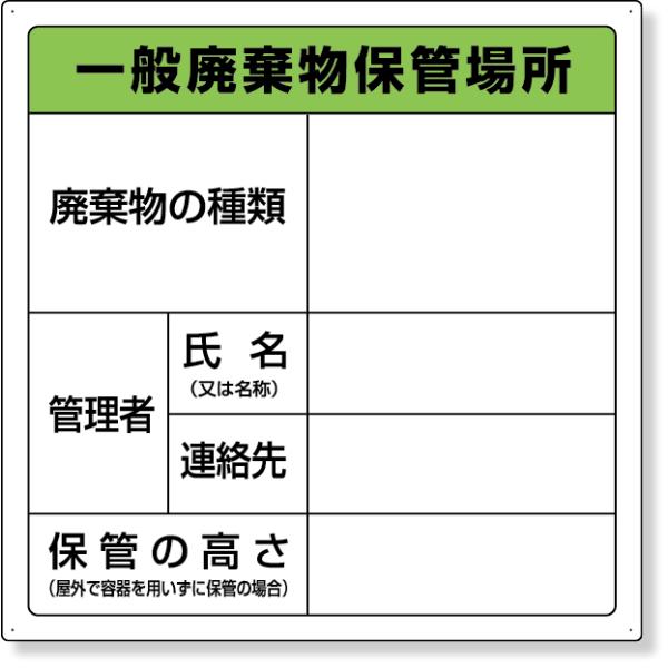 廃棄物保管場所標識 （一般廃棄物保管場所） 標識 看板 案内標識 交通安全 案内板 822-90Ａ ...