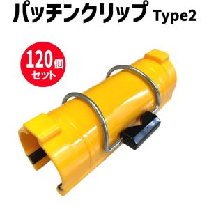 パッチンクリップ Type2 48.6Φ用 (120個) クリップ ビニールハウス 工事 シート 固定｜inter-shop