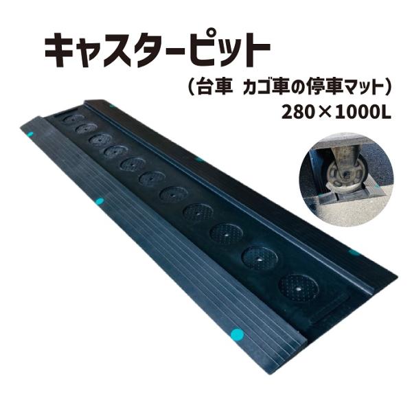 キャスターピット 1枚 アラオ 車輪止め 輪留め タイヤ止め ストッパー  車輪止め 輪留め タイヤ...