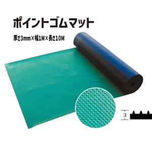 ポイントゴムマット 10m巻 イボ形状タイプ | 道路用品