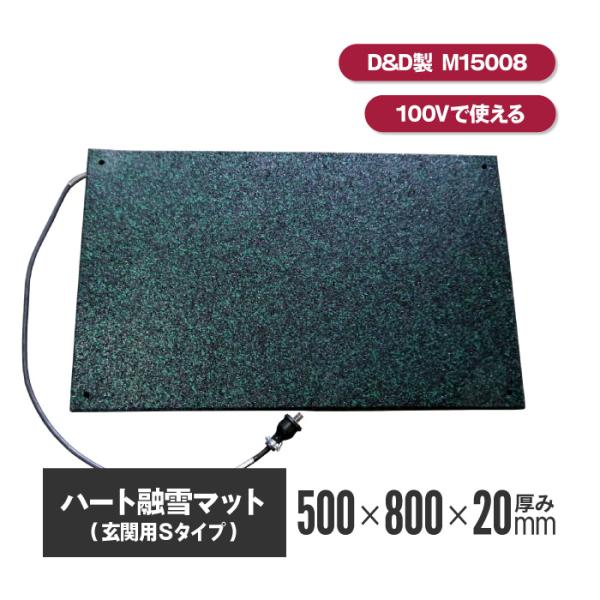 ハート融雪マット 玄関用S M15008GB 厚20mm×幅500mm×長800mm 融雪 マット ...