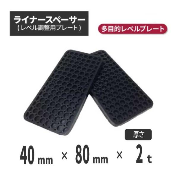 （法人・個人事業主様限定）ライナースペーサー 小 80×40×2t (1800個) レベル 調整 プ...