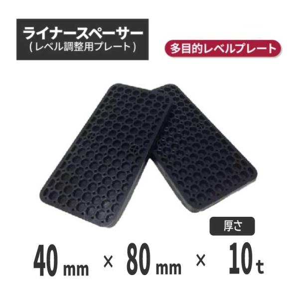 （法人・個人事業主様限定）ライナースペーサー 小 80×40×10t (360個) レベル 調整 プ...