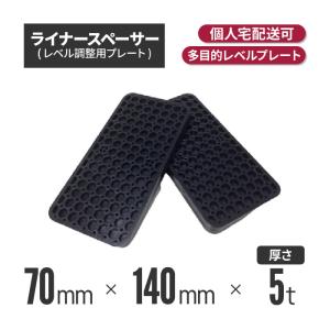 ライナースペーサー 中 140×70×10t (200個) レベル 調整 ライナースペーサー 中 140×70×10t (200個) レベル 調整