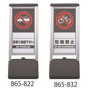 屋外用 サインシック Aタイプ（両面） 屋外用看板（立入禁止・駐輪禁止