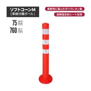 サンセルフ ソフトコーン 760mm 円形タイプ オレンジ
