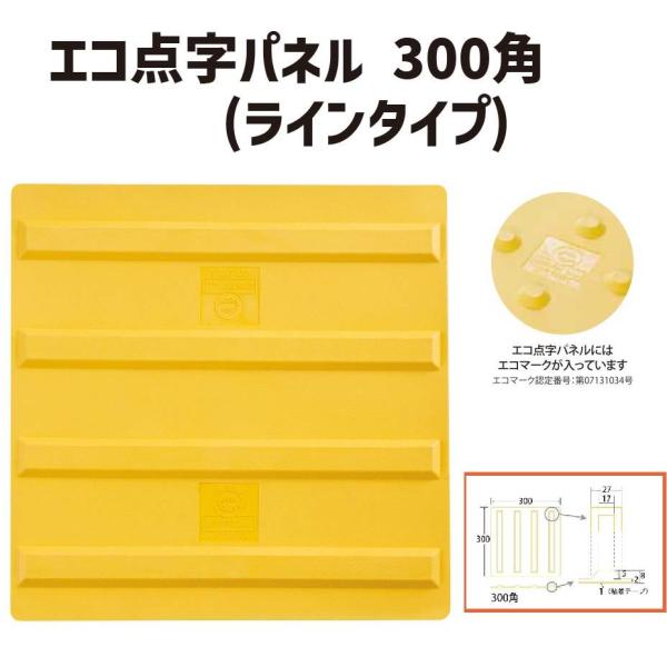 エコ点字パネル・300角 ラインタイプ 点字タイル 点字ブロック 点字パネル 点字シート 視覚障害者...