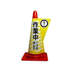 カラーコーン用立体表示カバー 作業中 (ミヅシマ工業) 看板 標識