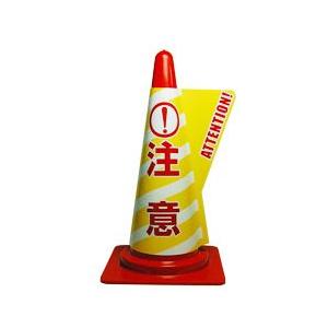カラーコーン用立体表示カバー 注意 (ミヅシマ工業) 看板 標識 カラー