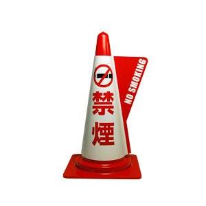カラーコーン用立体表示カバー 禁煙  (ミヅシマ工業) 看板 標識 カラーコーンカバー 三角コーン パイロン（代引き不可）｜inter-shop