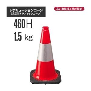 レボリューションコーン RS45015 赤 (トラフィックコーン)（代引き不可）