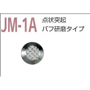 視覚障害者誘導用マーカー （点字鋲）  ＪＭ-1Ａ 警告 バフ研磨タイプ 鋲 点字 施工 保安用品 マーカー  鋲 点字 施工 保安用品 マーカー マ｜inter-shop