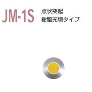 視覚障害者誘導用マーカー （点字鋲）  ＪＭ-1Ｓ 警告 樹脂充填タイプ 鋲 点字 施工 保安用品 マーカー  鋲 点字 施工 保安用品 マーカー マ｜inter-shop