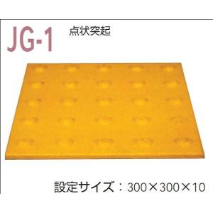 視覚障害者誘導用ブロック ゴムチップ製 ＪＧ-1 警告   保安用品 点字 視覚障害者用 視覚障害 視覚 保安 道路安全用品 道路安全 安全 道路用品｜inter-shop