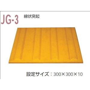 視覚障害者誘導用ブロック ゴムチップ製 ＪＧ-3 誘導   保安用品 点字 視覚障害者用 視覚障害 視覚 保安 道路安全用品 道路安全 安全 道路用品｜inter-shop