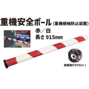 重機安全ポール 赤／白  (重機接触防止装置） 工事現場