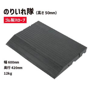 のりいれ隊 高さ50ｍｍ（ゴム製段差解消スロープ） スロープ 段差 段差解消スロープ 50mm 屋外...