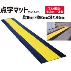 点字マット（ラインタイプ） 短期間の点字敷設に！ 点字シート 盲人誘導用 視覚障害者誘導用シート 道...