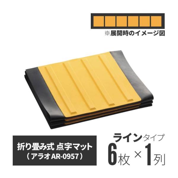 点字マット 折畳み式（ラインタイプ 1×6） シート 盲人 誘導 視覚障害者 道路用品 工事用 爆買